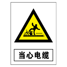 当心电缆