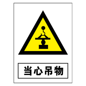 当心吊物