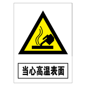 当心高温表面