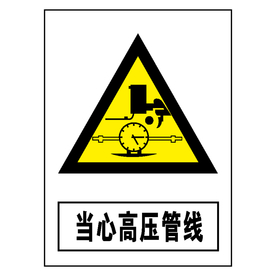 当心高压管线