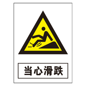 当心滑跌