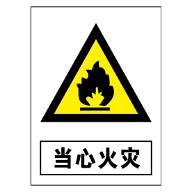 当心火灾
