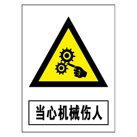 当心机械伤人