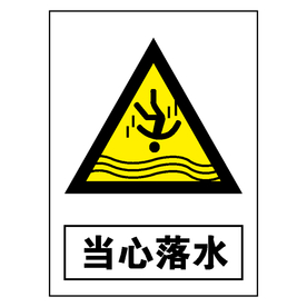 当心落水