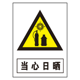 当心日晒