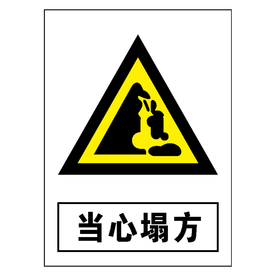 当心塌方