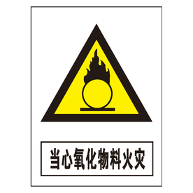 当心氧化物料火灾