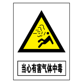 当心有害气体中毒