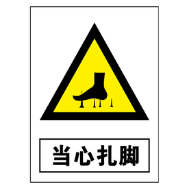 当心扎脚