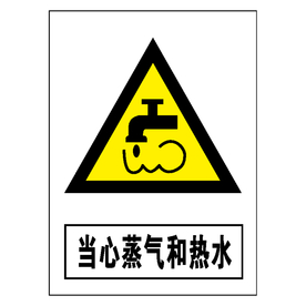 当心蒸汽和热水