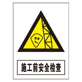 施工前安全检查