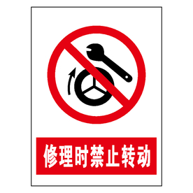 修理时禁止转动