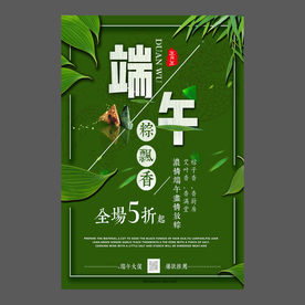 端午节海报 端午节宣传单 粽子