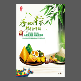 端午节海报 端午节宣传单 粽子