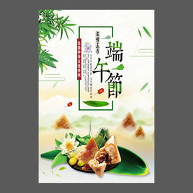 端午节海报 端午节宣传单 粽子