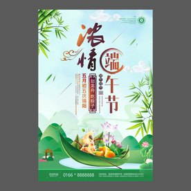 端午节海报 端午节宣传单 粽子