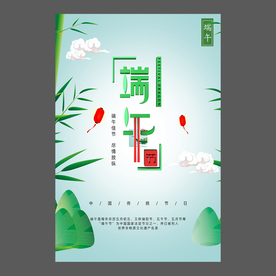 端午节海报 端午节宣传单 粽子