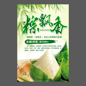 端午节海报 端午节宣传单 粽子