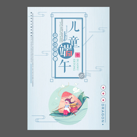 端午节海报 端午节宣传单 粽子