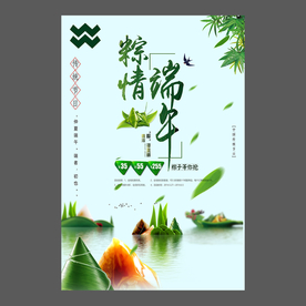 端午节海报 端午节宣传单 粽子