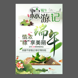 端午节海报 端午节宣传单 粽子