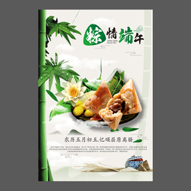 端午节海报 端午节宣传单 粽子