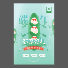 端午节海报 端午节宣传单 粽子