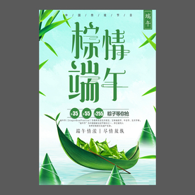 端午节海报 端午节宣传单 粽子