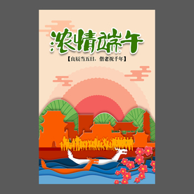 端午节海报 端午节宣传单 粽子