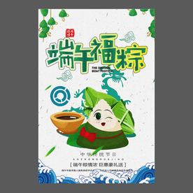 端午节海报 端午节宣传单 粽子