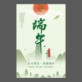 端午节海报 端午节宣传单 粽子