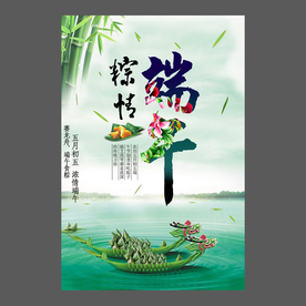 端午节海报 端午节宣传单 粽子