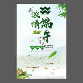 端午节海报 端午节宣传单 粽子