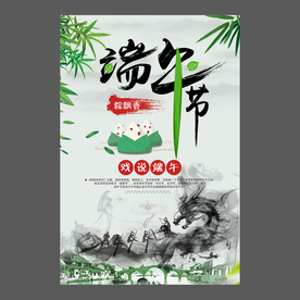 端午节海报 端午节宣传单 粽子