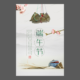 端午节海报 端午节宣传单 粽子