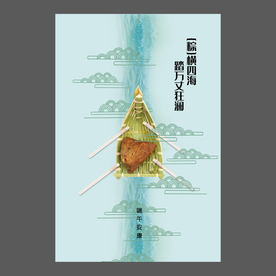 端午节海报 端午节宣传单 粽子