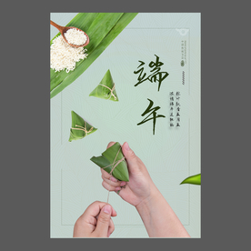 端午节海报 端午节宣传单 粽子
