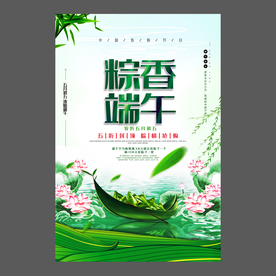 端午节海报 端午节宣传单 粽子