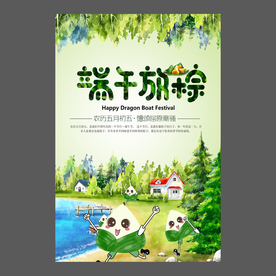 端午节海报 端午节宣传单 粽子