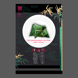 端午节海报 端午节宣传单 粽子