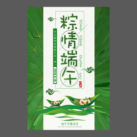 端午节海报 端午节宣传单 粽子