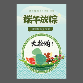 端午节海报 端午节宣传单 粽子