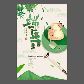 端午节海报 端午节宣传单 粽子