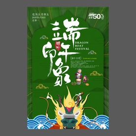 端午节海报 端午节宣传单 粽子