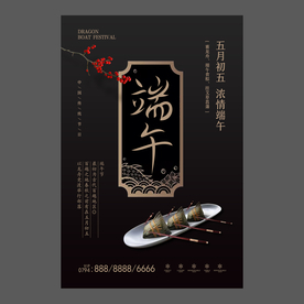 端午节海报 端午节宣传单 粽子