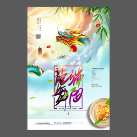 端午节海报 端午节宣传单 粽子