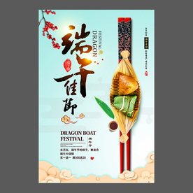 端午节海报 端午节宣传单 粽子