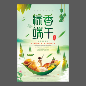 端午节海报 端午节宣传单 粽子