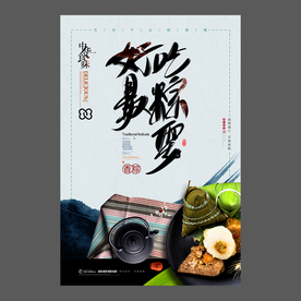 端午节海报 端午节宣传单 粽子