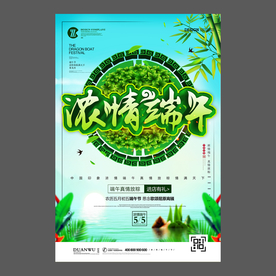 端午节海报 端午节宣传单 粽子